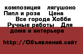 Cкомпозиция “ лягушоно Пипл и роза“ › Цена ­ 1 500 - Все города Хобби. Ручные работы » Для дома и интерьера   